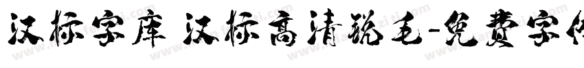 汉标字库 汉标高清锐毛字体转换